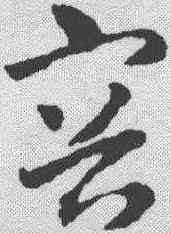 容,趙孟𫖯 ,書法字典